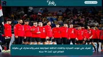 تعرف على موعد المباراة والقناة الناقلة لمواجهة مصر والدنمارك في بطولة العالم لليد تحت 19 سنة